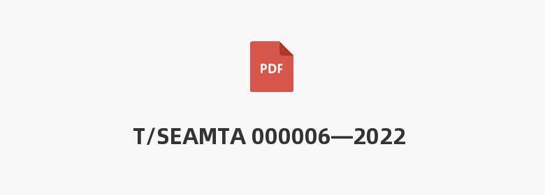 T/SEAMTA 000006—2022